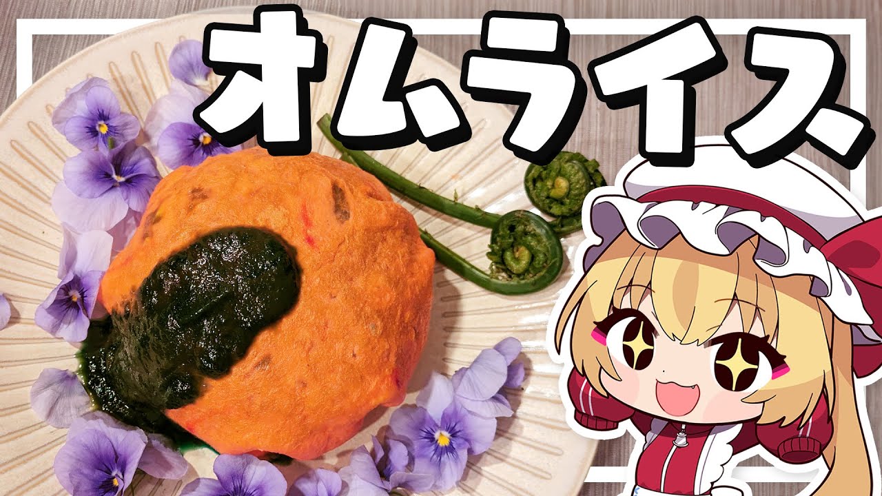 【料理҈】҈フランち҈҉҈҉ゃんは꙲꙲み꙲꙲ん꙲꙲な大好きオムライスが作りたい【ゆっくり実況】