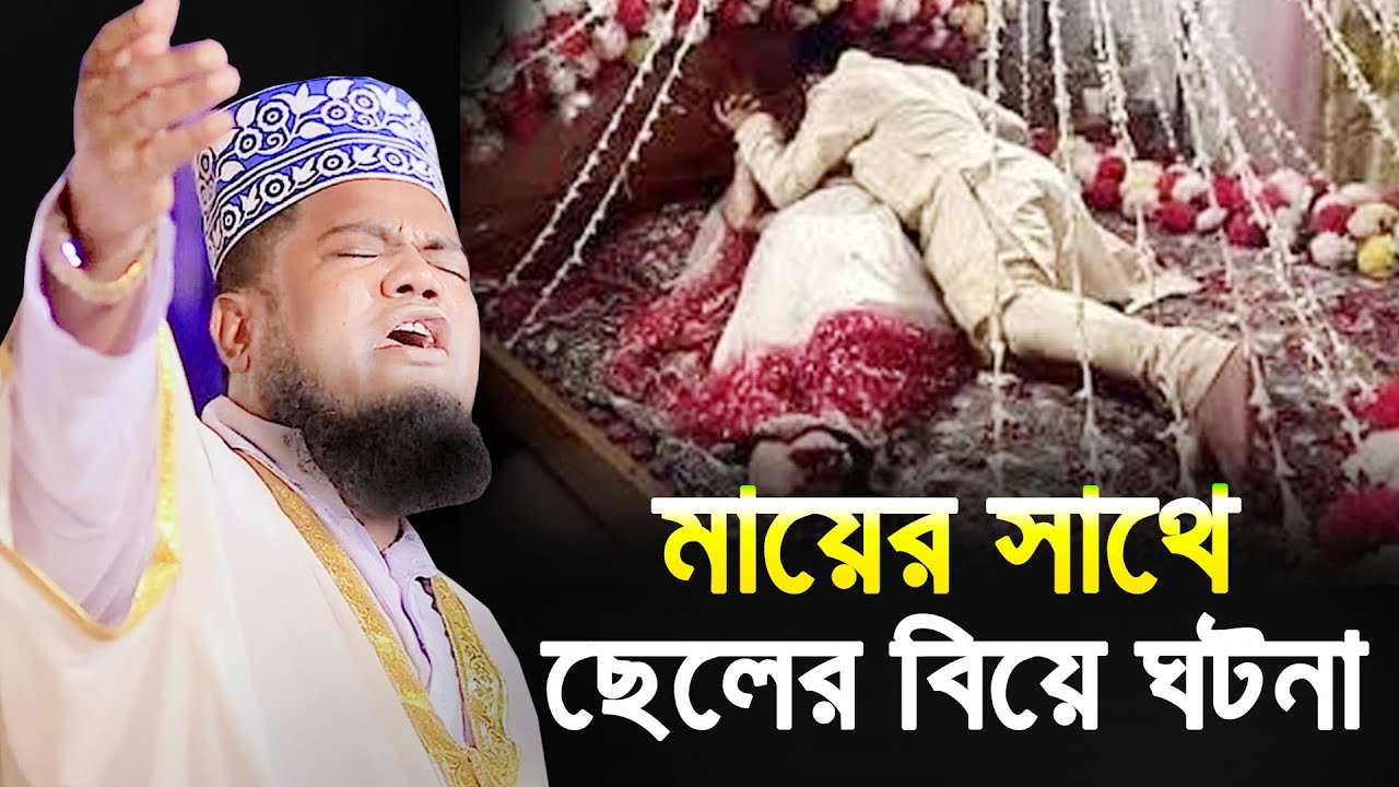মায়ের সাথে ছেলের বিয়ে ঘটনা। ক্বারী রহুল আমিন সিদ্দিকী। Qari Ruhol Amin Siddiki