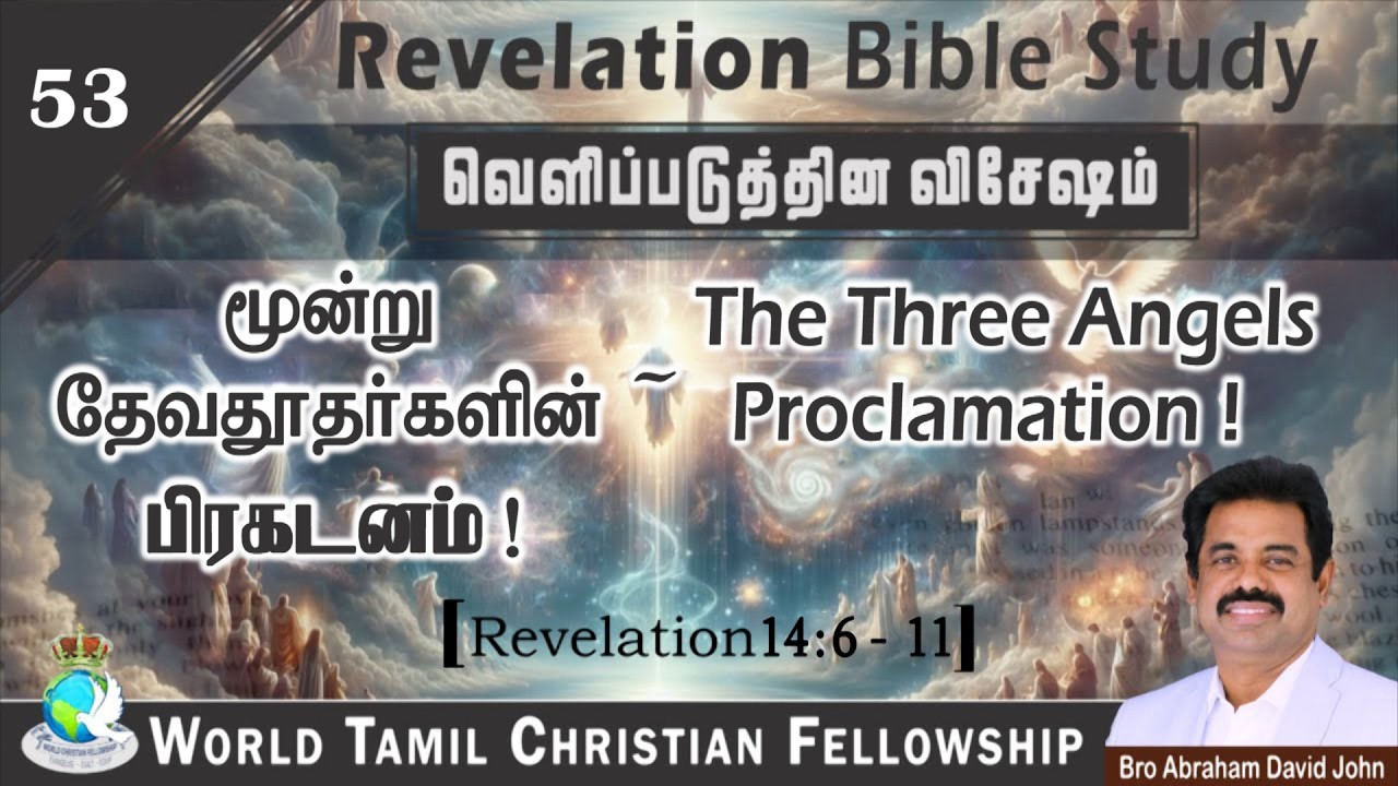 Revelation 53 - The Three Angels Proclamation! மூன்று தேவதூதர்களின் பிரகடனம்! Revelation 14:6-11