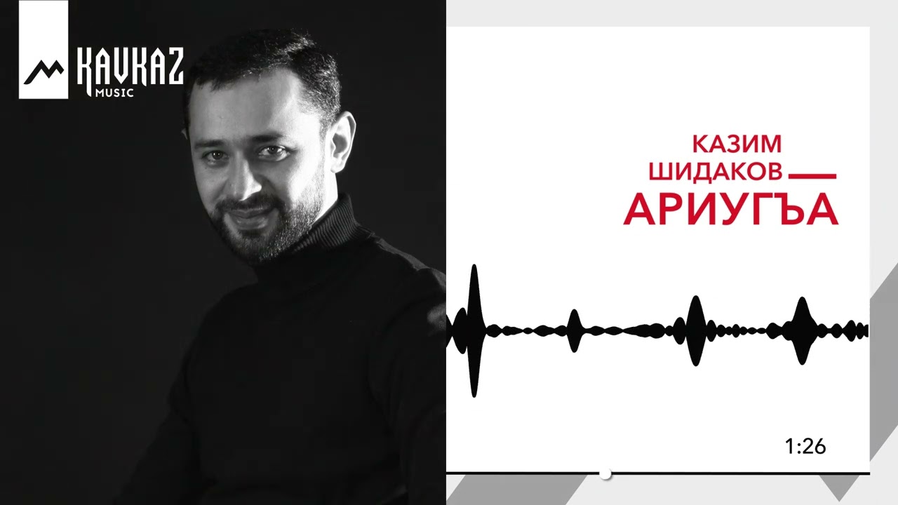 Казим Шидаков - Ариугъа | KAVKAZ MUSIC