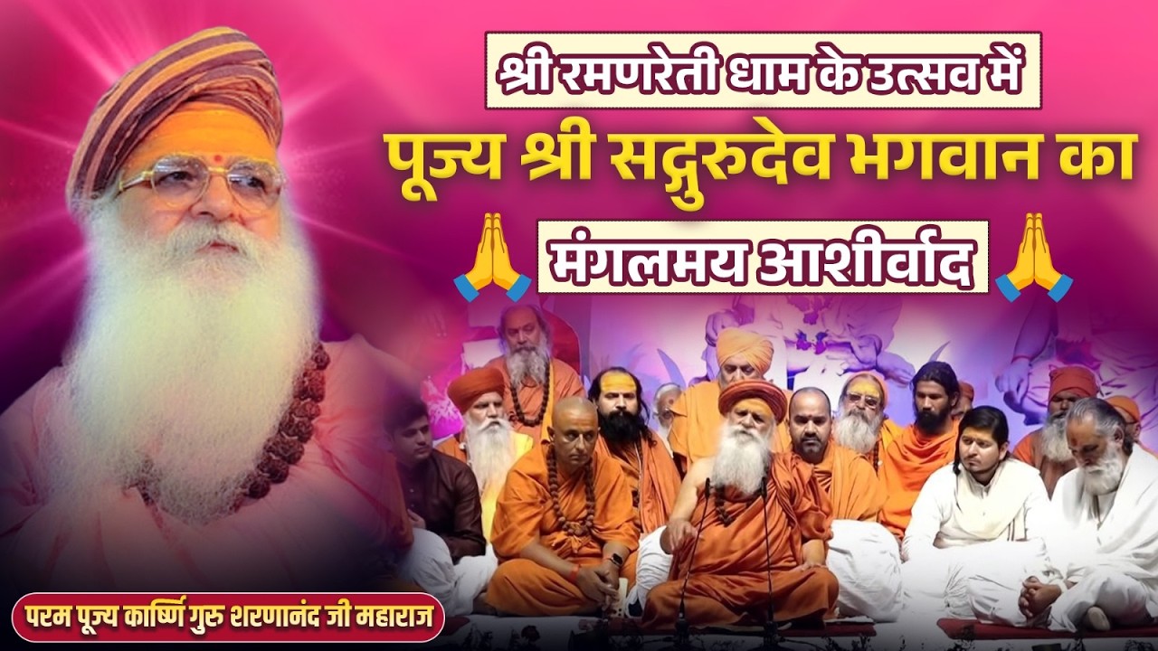 | श्री #रमणरेती #धाम के# उत्सव मैं पूज्य श्री #सद्गुरुदेव #भगवान का #मंगलमय #आशीर्वाद |