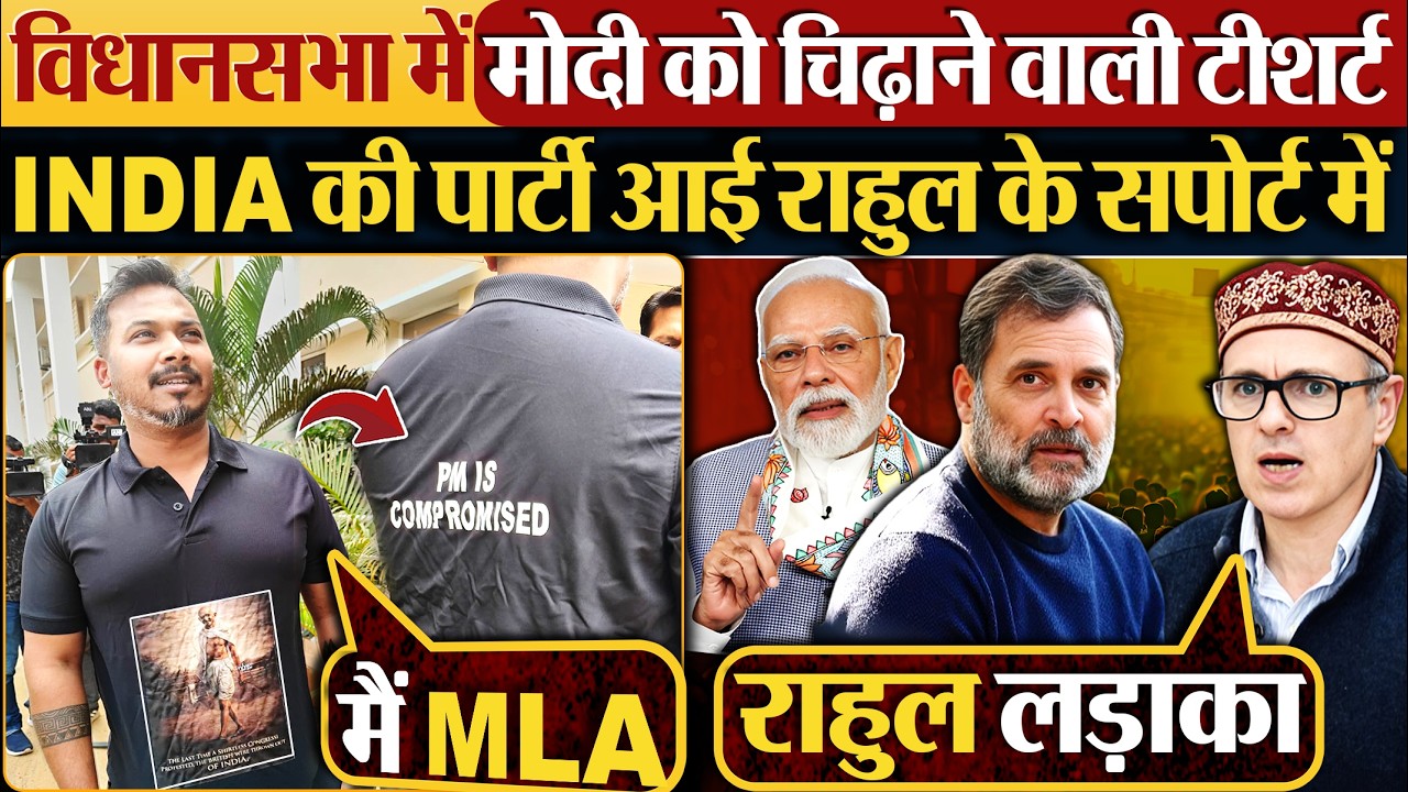 विधानसभा में Modi को चिढ़ाने वाली टीशर्ट, INDIA की पार्टी आई Rahul Gandhi के सपोर्ट में