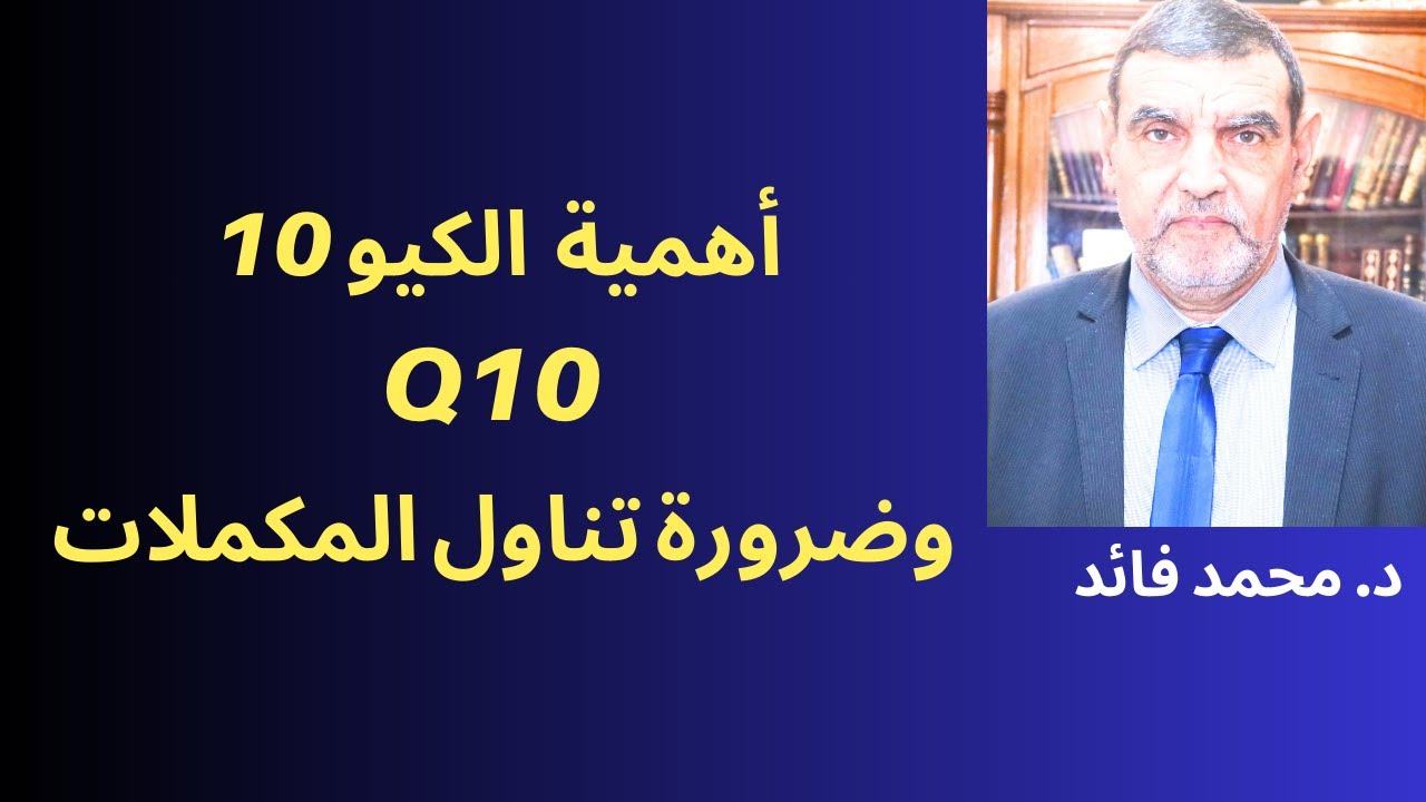 الدكتور محمد فائد || أهمية مكون الكيو 10 وضرورة تناول المكملات لتسريع العلاجات