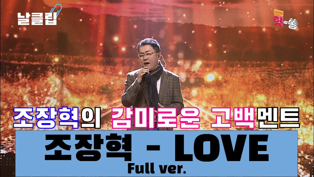 [날(生)클립/직캠] 굴비(?)를 향한 사랑의 세레나데. 조장혁 'LOVE' Full ver. Best KPOP