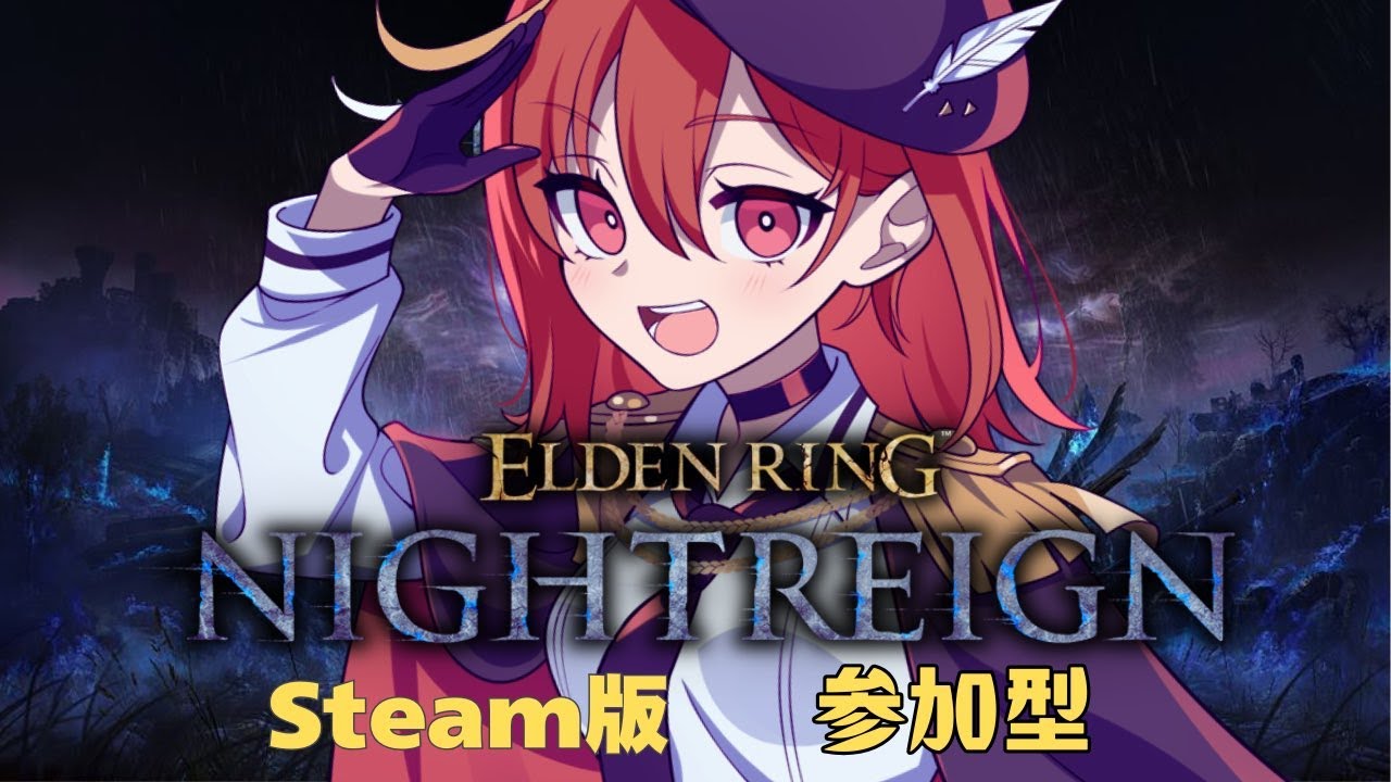 【steam版/ELDEN RING NIGHTREIGN】常夜更新！何が来るかな！浅・深どっちも遊ぶぜい！　初見さん・初心者さんも参加大歓迎！#参加型【赤鶏たいさ】
