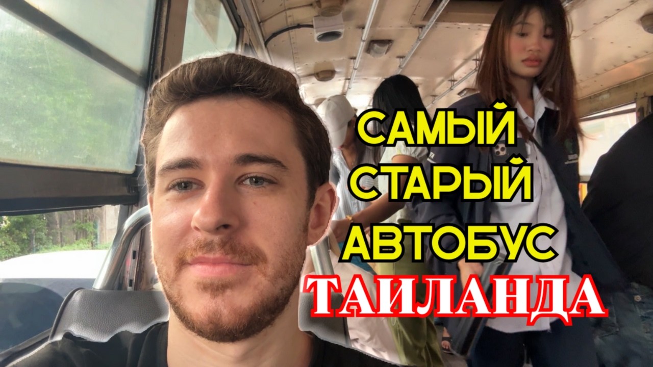 Самый убитый автобус в Таиланде