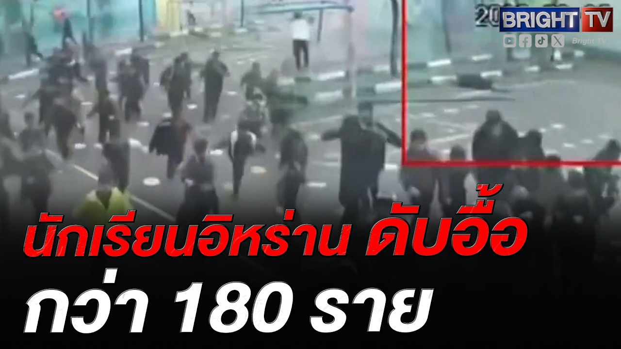 นาทีช็อก! รร.ประถม อิหร่าน ถูกสหรัฐฯ-อิสราเอล โจมตีรุนแรง นร.ดับกว่า 180 ราย