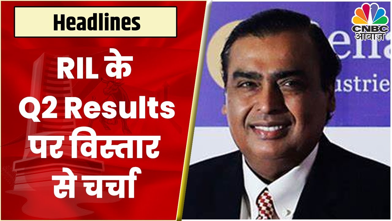 Reliance Industries Q2 Results | पाएं पूरे आकड़ों पर एक नजर, क्या Windfall Tax की नजर आई असर?