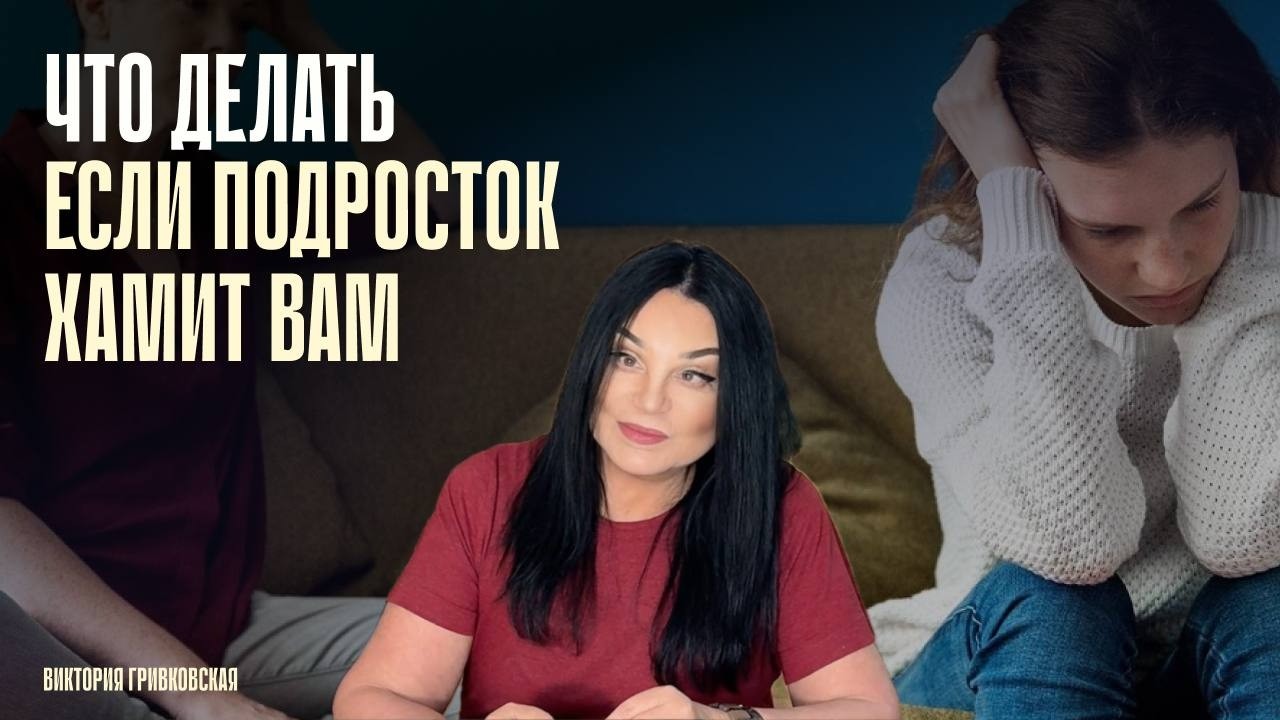 ЧТО ДЕЛАТЬ если ПОДРОСТОК ХАМИТ ВАМ