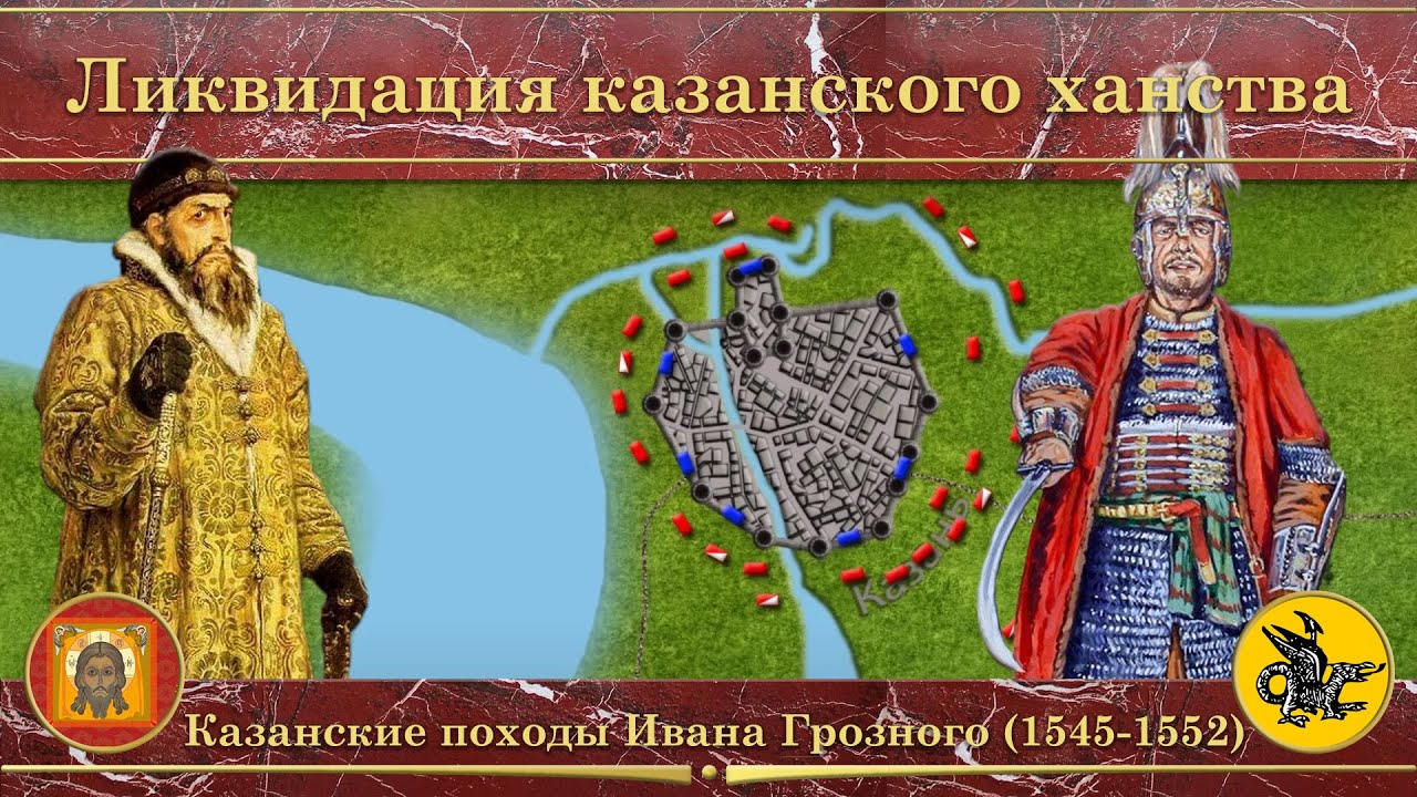 Казанские походы Ивана Грозного на карте. Ликвидация казанского ханства