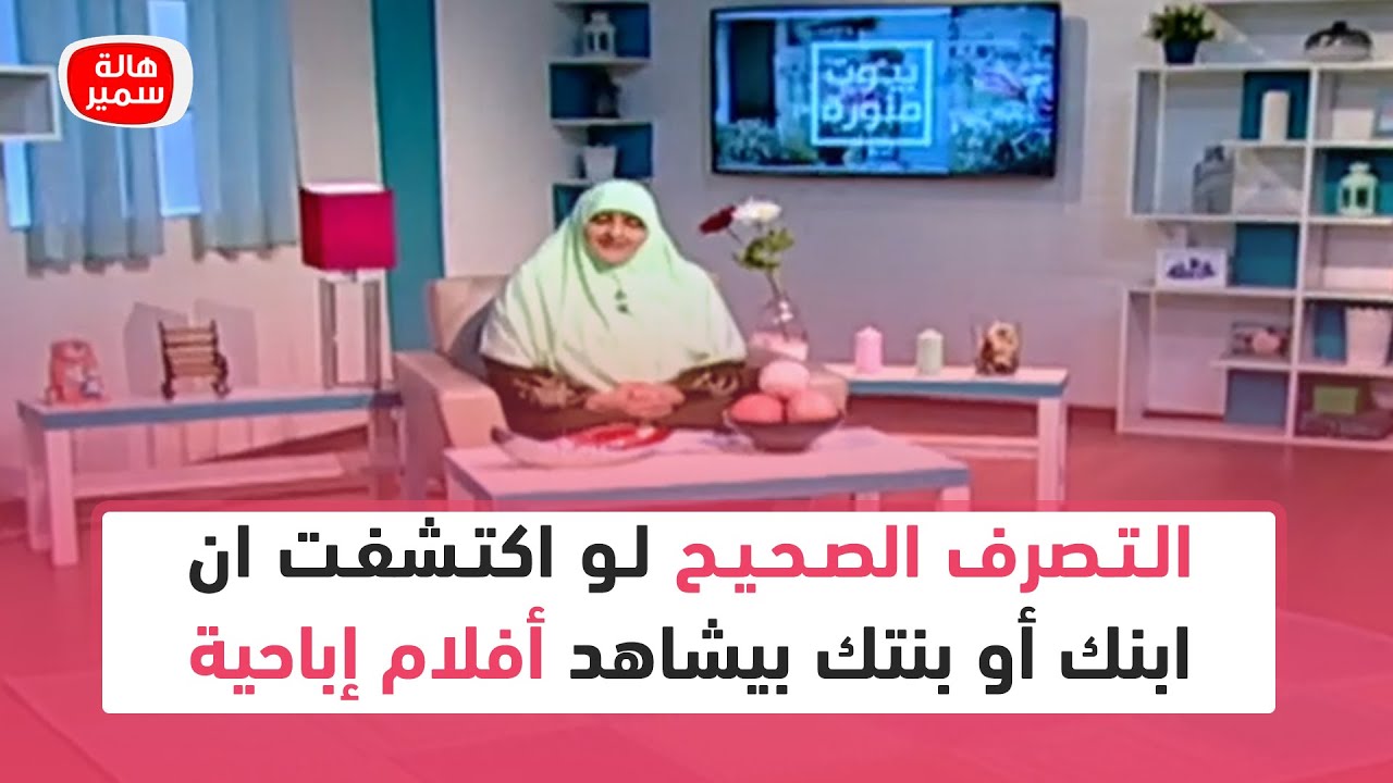 التصرف الصحيح لو اكتشفت ان ابنك أو بنتك بيشاهد أفلام إباحية... 10 خطوات سهلة وبسيطة تعرف عليها