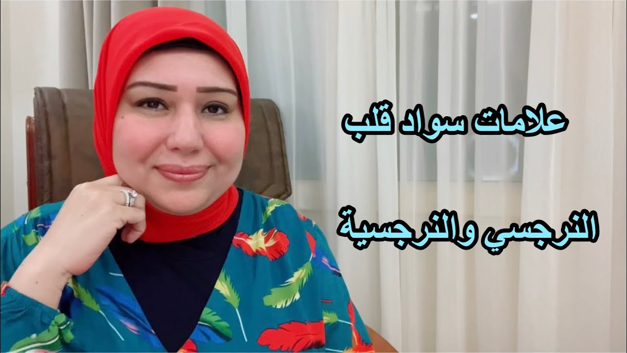 علامات سوا*د قلب النرجسي والنرجسية د.ايمان سليم