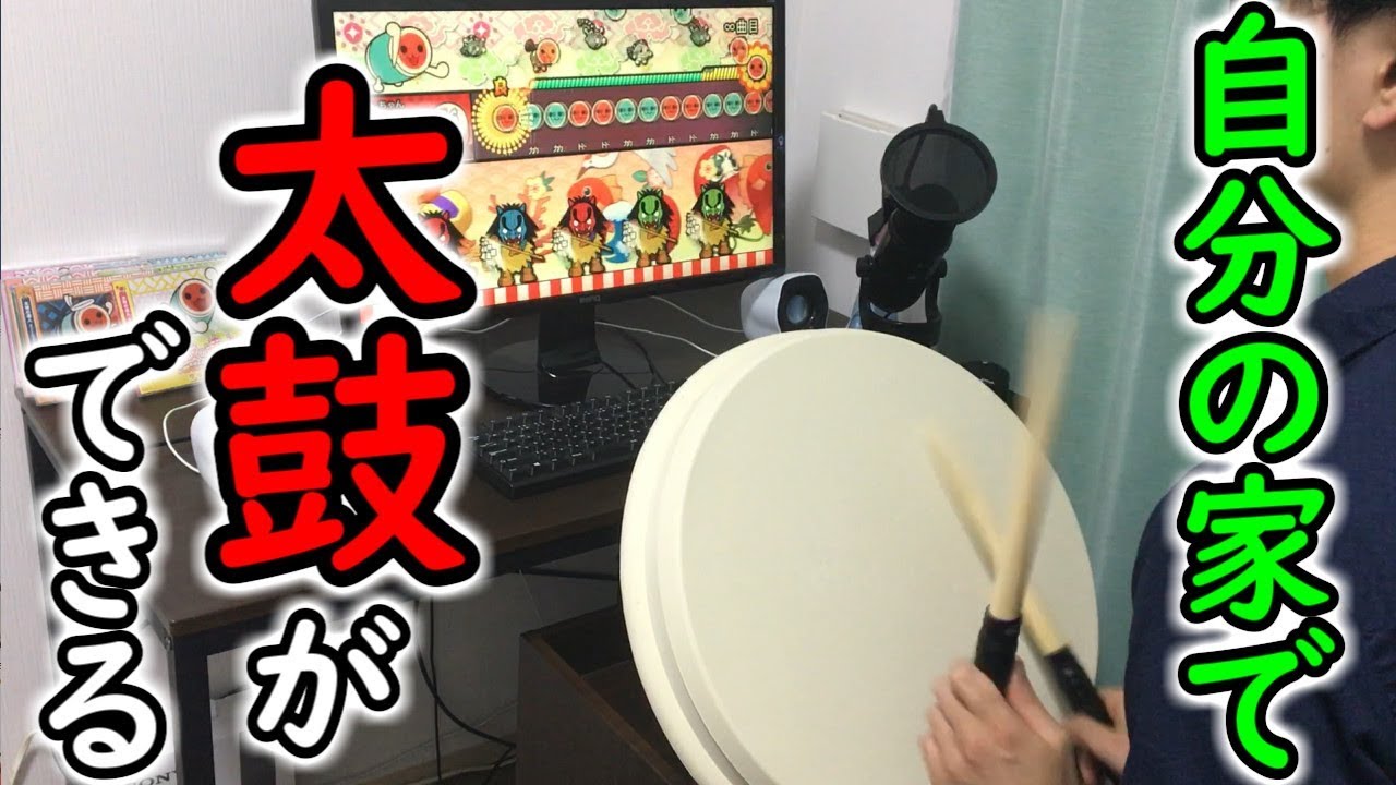 ついに我が家におうち太鼓がやってきたぞぉぉおおお！！！！【おうち太鼓実況#1】