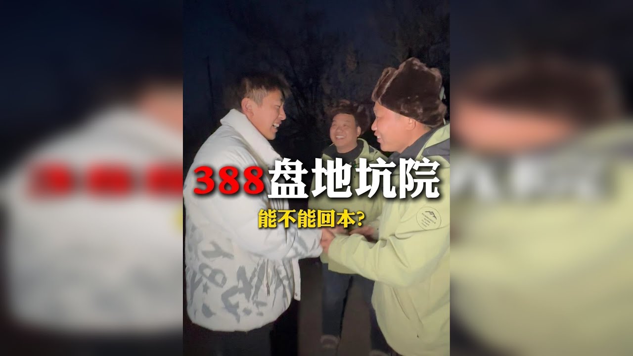 花388盘下粉丝家的地坑院，到底能找到什么？