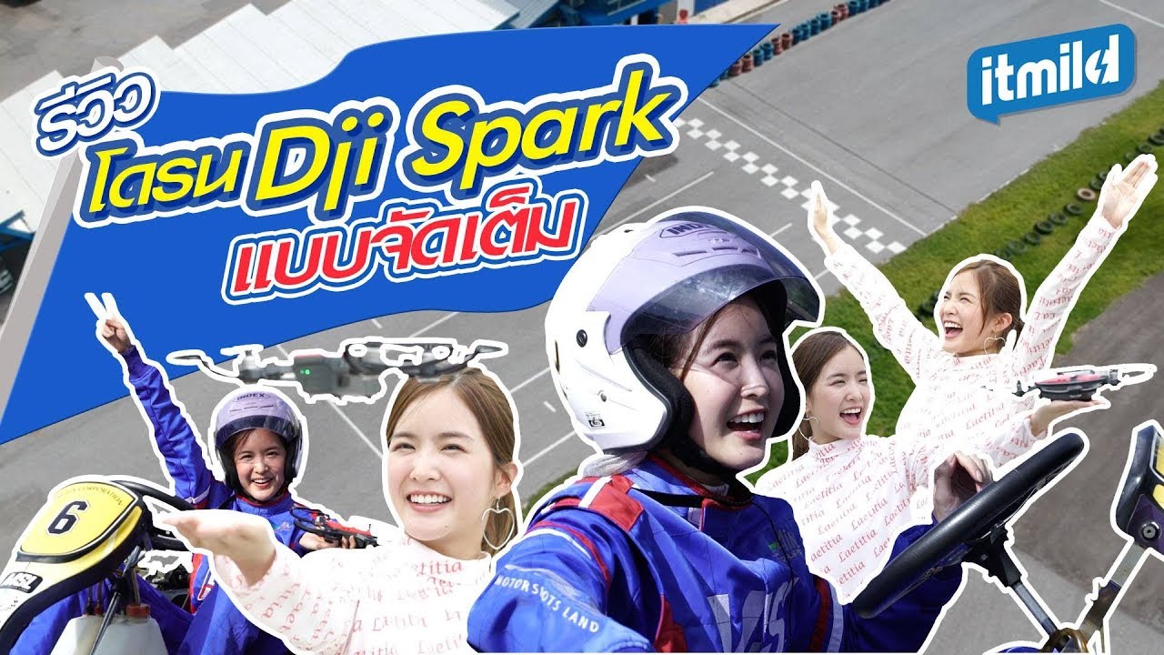 ITmild : รีวิว โดรน DJI SPARK แบบจัดเต็มทั้งจำมือปลอม จำใบหน้า ติดตามตัว จะเจ๋งแบบไหน ดูเลยยย