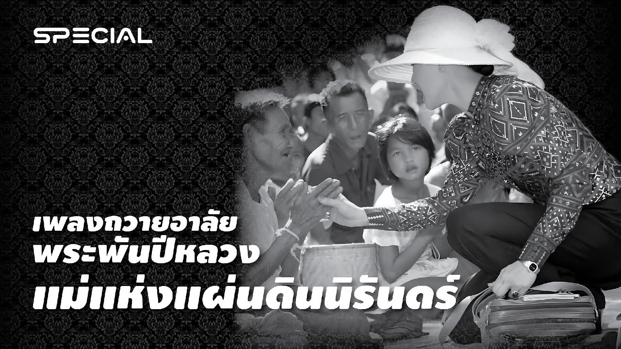 เพลงถวายอาลัย | พระพันปีหลวง | แม่แห่งแผ่นดินนิรันดร์ #เพลงเพราะ #พระพันปีหลวง #แม่ของแผ่นดิน