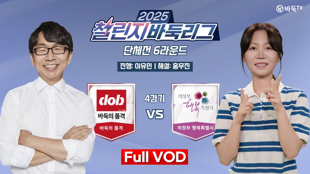 #Full_VOD: 바둑의 품격 vs 의정부 행복특별시ㅣ2025 챌린지 바둑리그 단체전 6라운드 4경기
