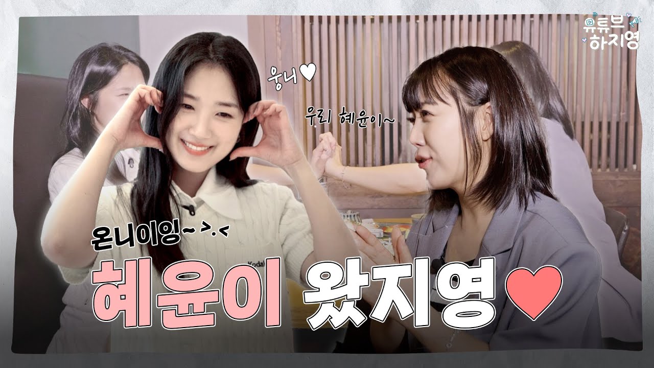 [SUB] 마멜공주님 나오십니다! 수다를 곁들인 먹방 풀코스, 배우 김혜윤의 의리 출연!”| 유튜브하지영