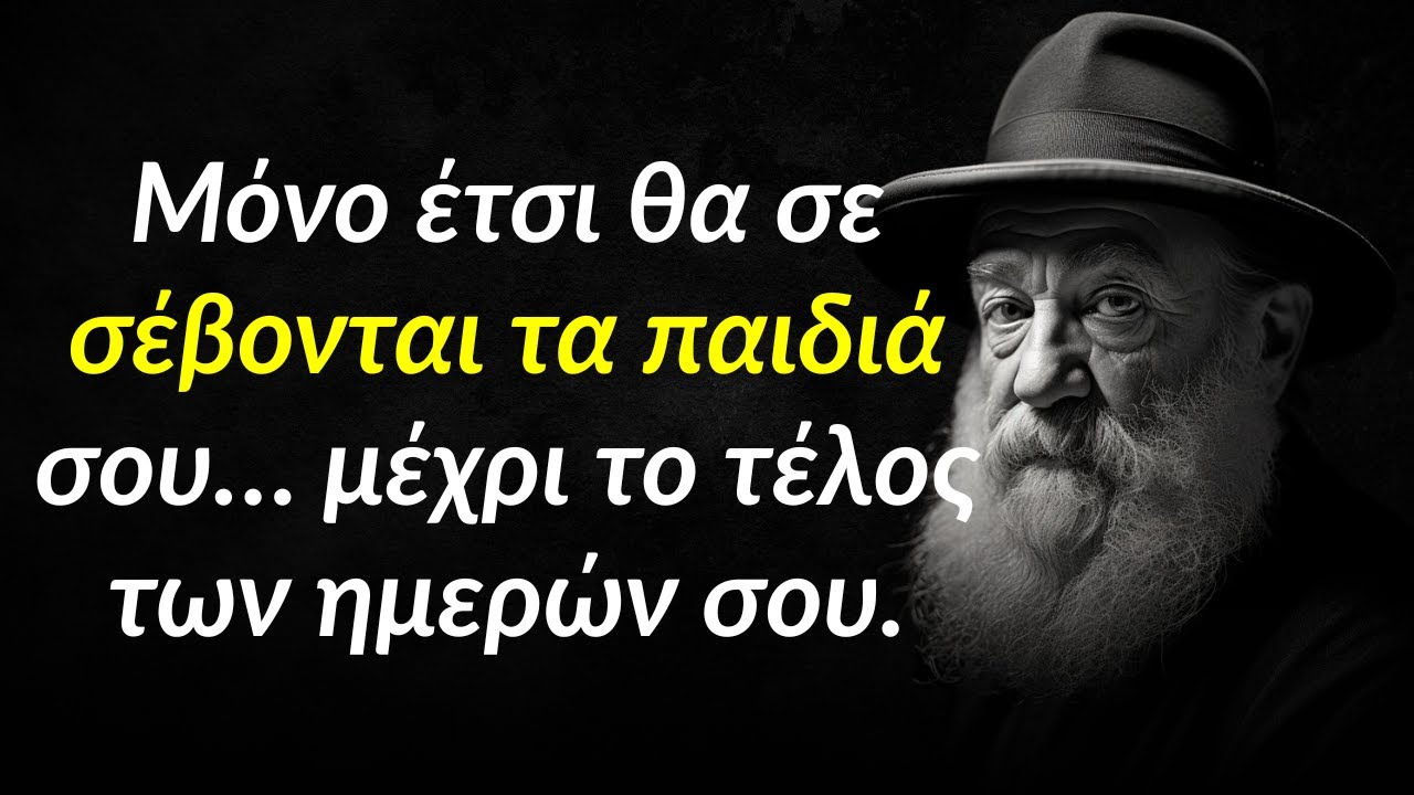 Μόνο έτσι θα σε σέβονται τα παιδιά σου… μέχρι το τέλος των ημερών σου.