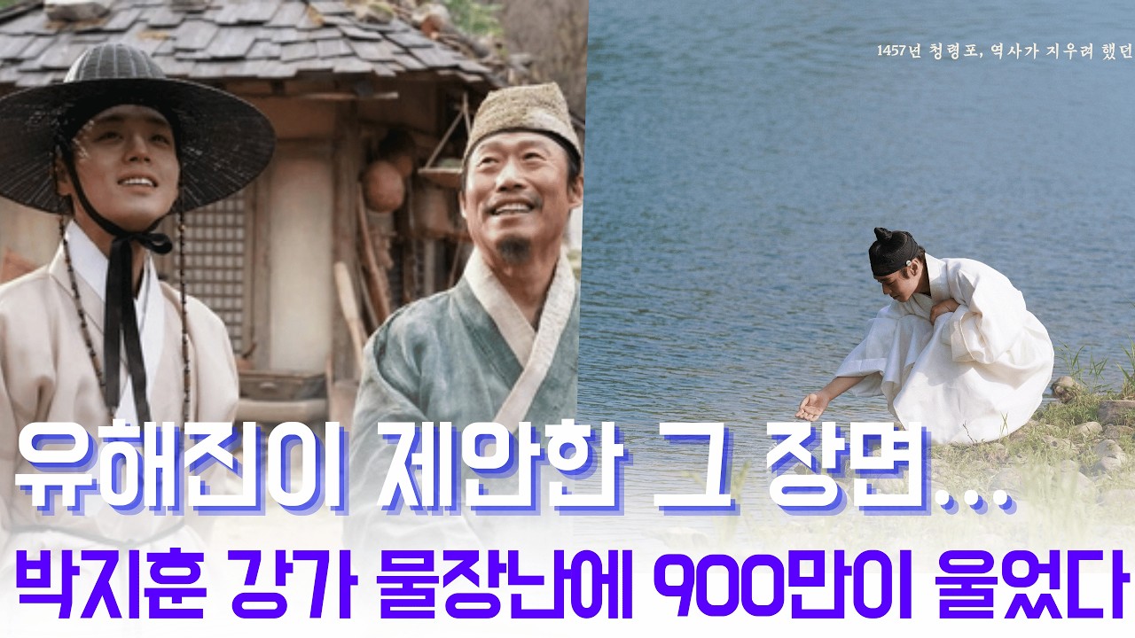 대본에도 없던 장면이 900만을 울렸다… 유해진이 박지훈에게 제안한 '왕과 사는 남자' 그 한 컷