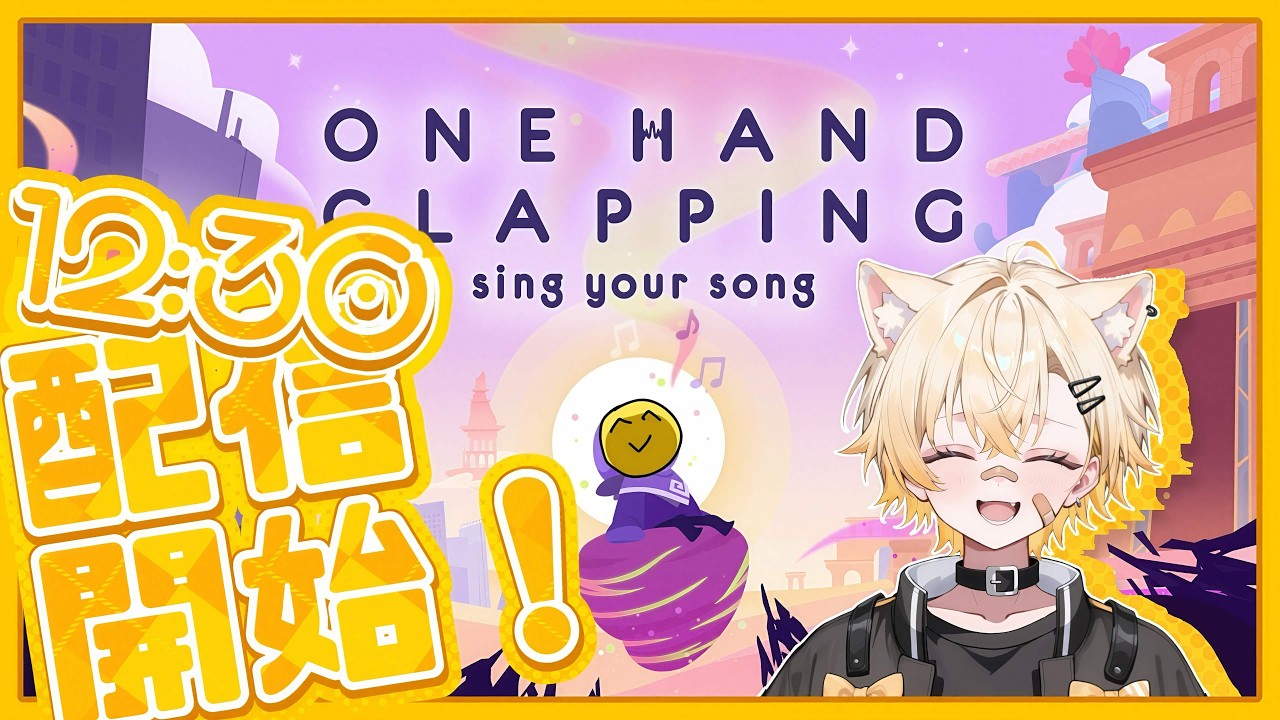 声高らかにクソデカボイス【One Hand Clapping】