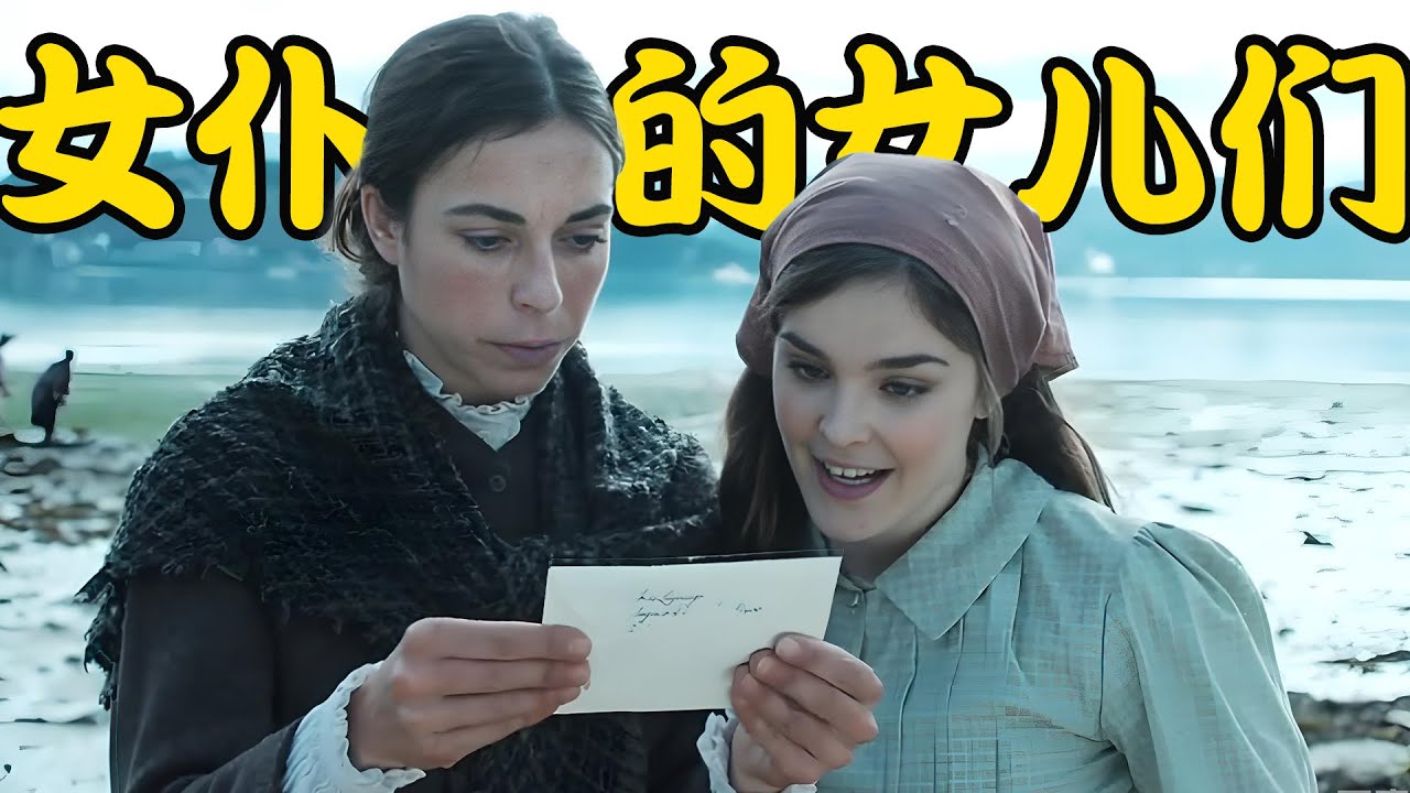 女仆为帮女儿逆天改命，不惜将亲女儿与主家女儿调换，却又不得不承受分别之苦，2025最新剧集 女仆的女儿们 上集 