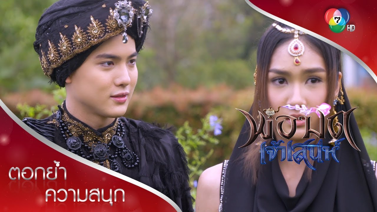 เดวิด&โมนา ไปอยู่เมืองมนุษย์กับชั้นนะ | ตอกย้ำความสนุก พ่อมดเจ้าเสน่ห์ EP.15 | Ch7HD