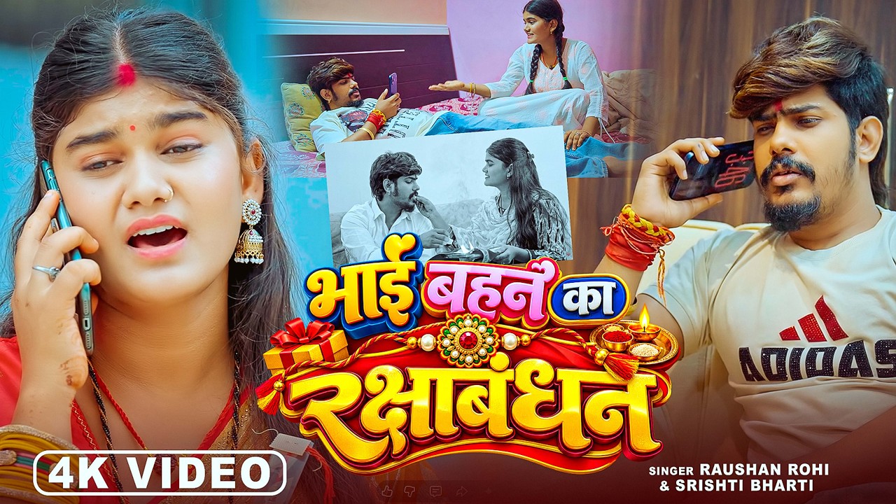 #Video | #मगही मार्मिक गीत | भाई बहन का रक्षाबंधन | #Raushan Rohi, #Srishti Bharti | Maghi Song New