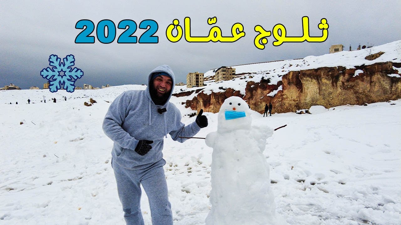 الثلوج في الأردن جولة في العاصمة عمان 2022