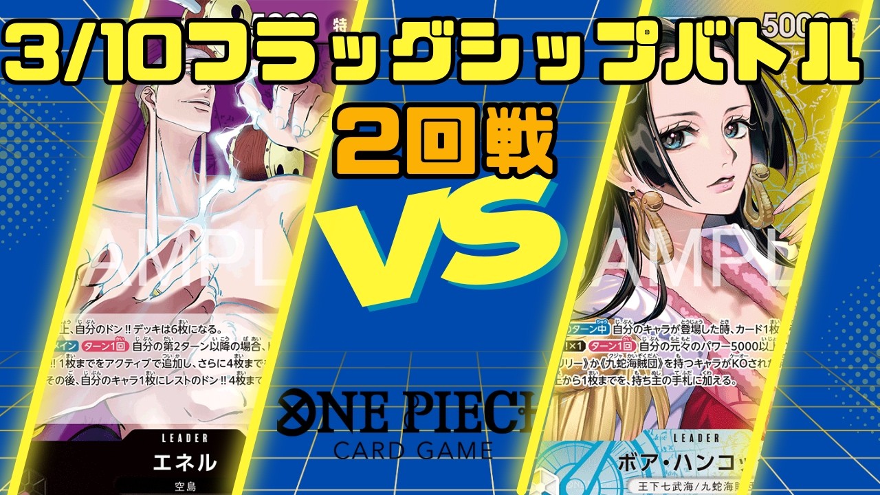 【ワンピースカードゲーム】3/10フラッグシップバトル2回戦　紫エネルVS青黄ハンコック【対戦動画】