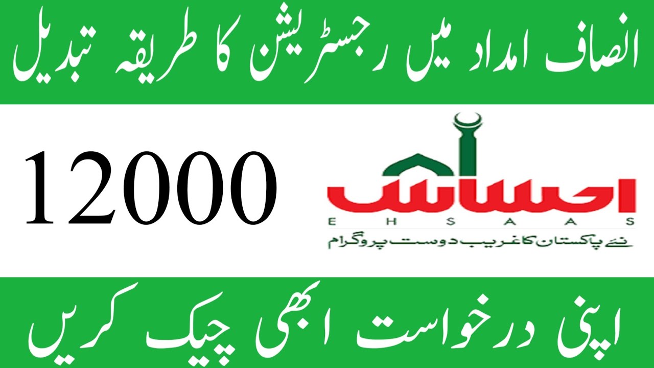 Insaf imdad program online registration new method [insafimdadprogram]