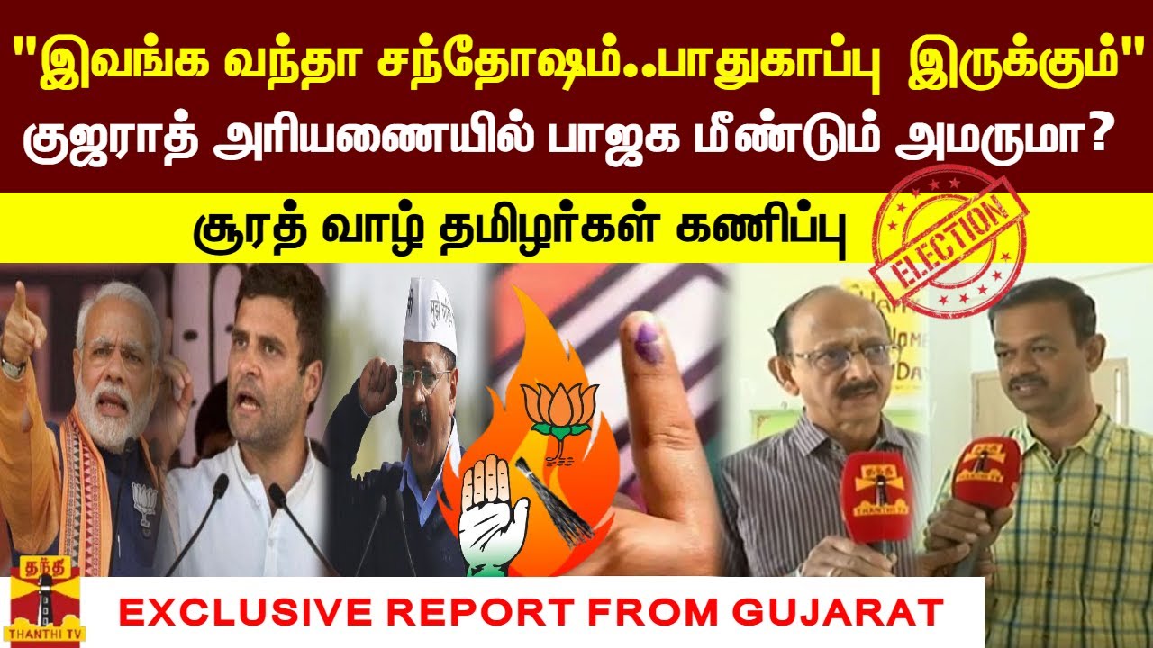 குஜராத் அரியணையில் பாஜக மீண்டும் அமருமா?சூரத் வாழ் தமிழர்கள் கணிப்பு ELECTION | GUJARAT | BJP