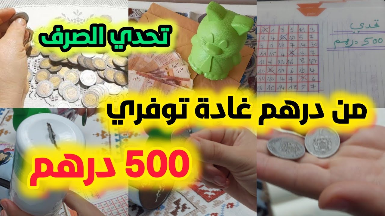 تذكير كفاش تجمعي 500 درهم🤑غير بدرهم🤔 كوني لالة مولاتي وجمعي وقفة🏃وخدمي على راسك