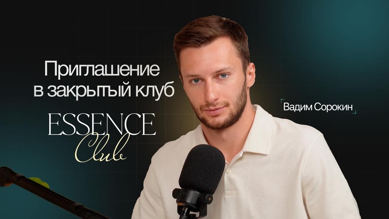 Презентация сообщества ESSENCE CLUB | Клуб предпринимателей | Бизнес комьюнити | Вадим Сорокин