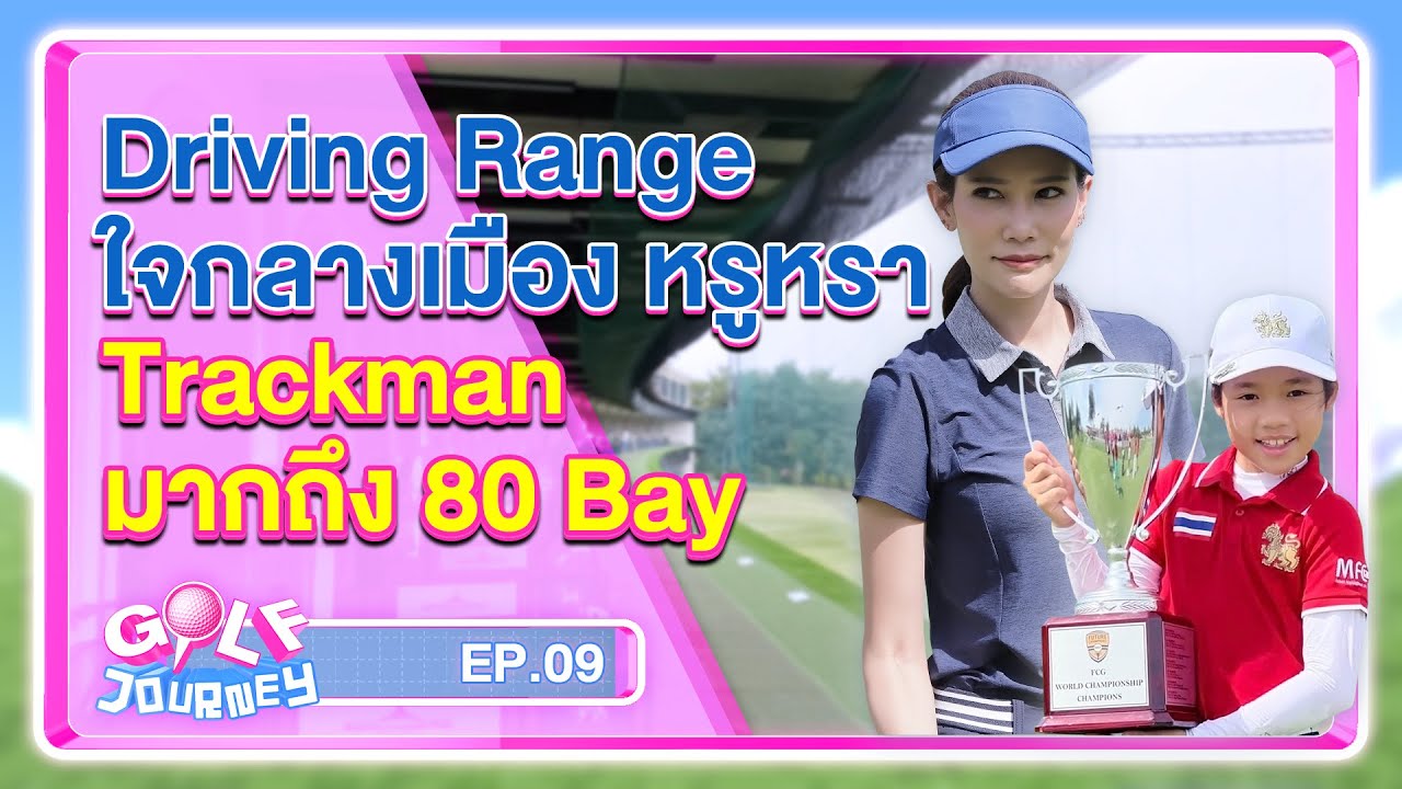 Phothalai Bangkok Driving Range ใจกลางเมืองกรุง อาณาจักรแห่งการผ่อนคลาย