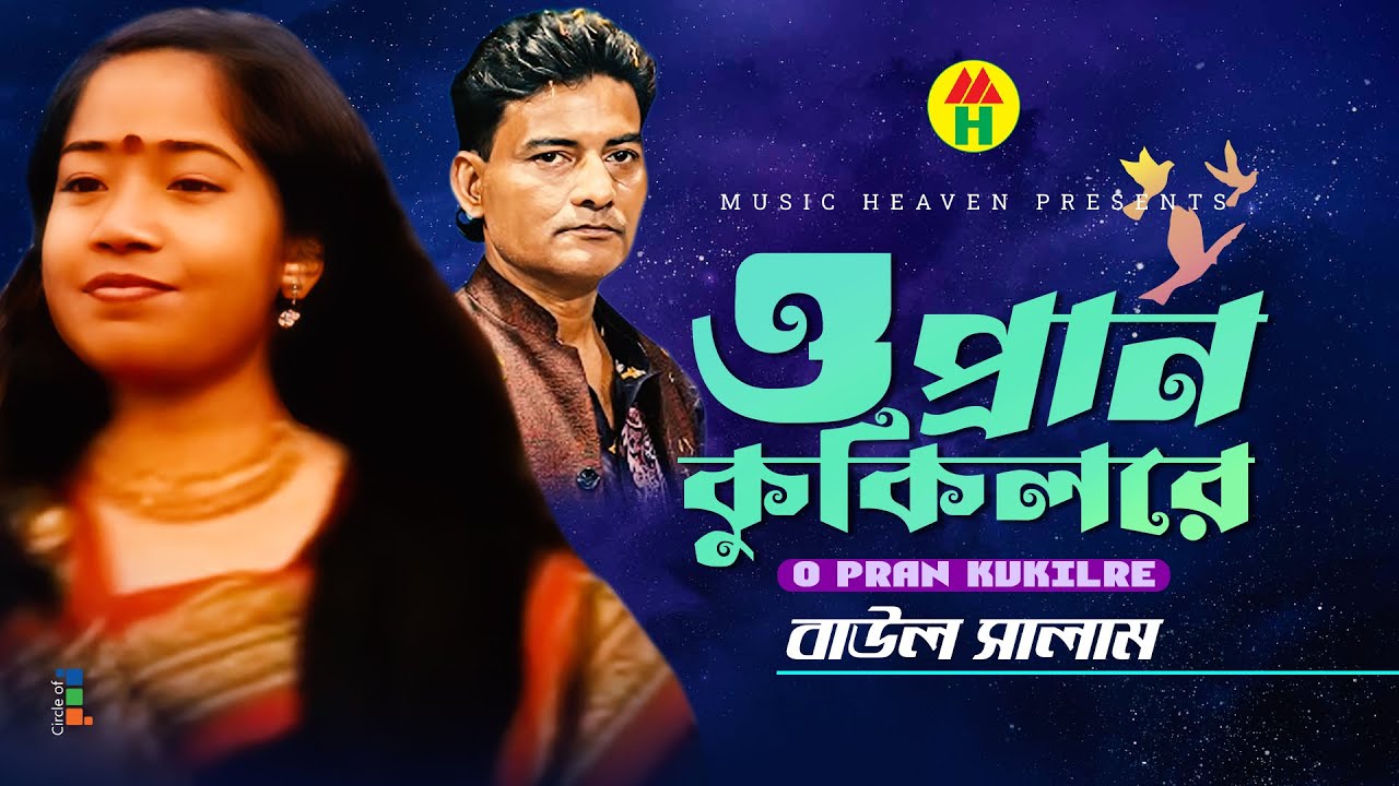 Baul Salam - O Pran Kokilare | ও প্রাণ কোকিলারে | Bangla Baul Gaan