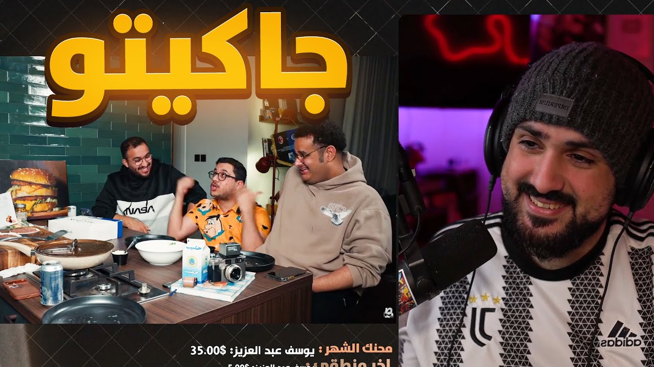ردة فعلي على سوالف وطبخ 2025
