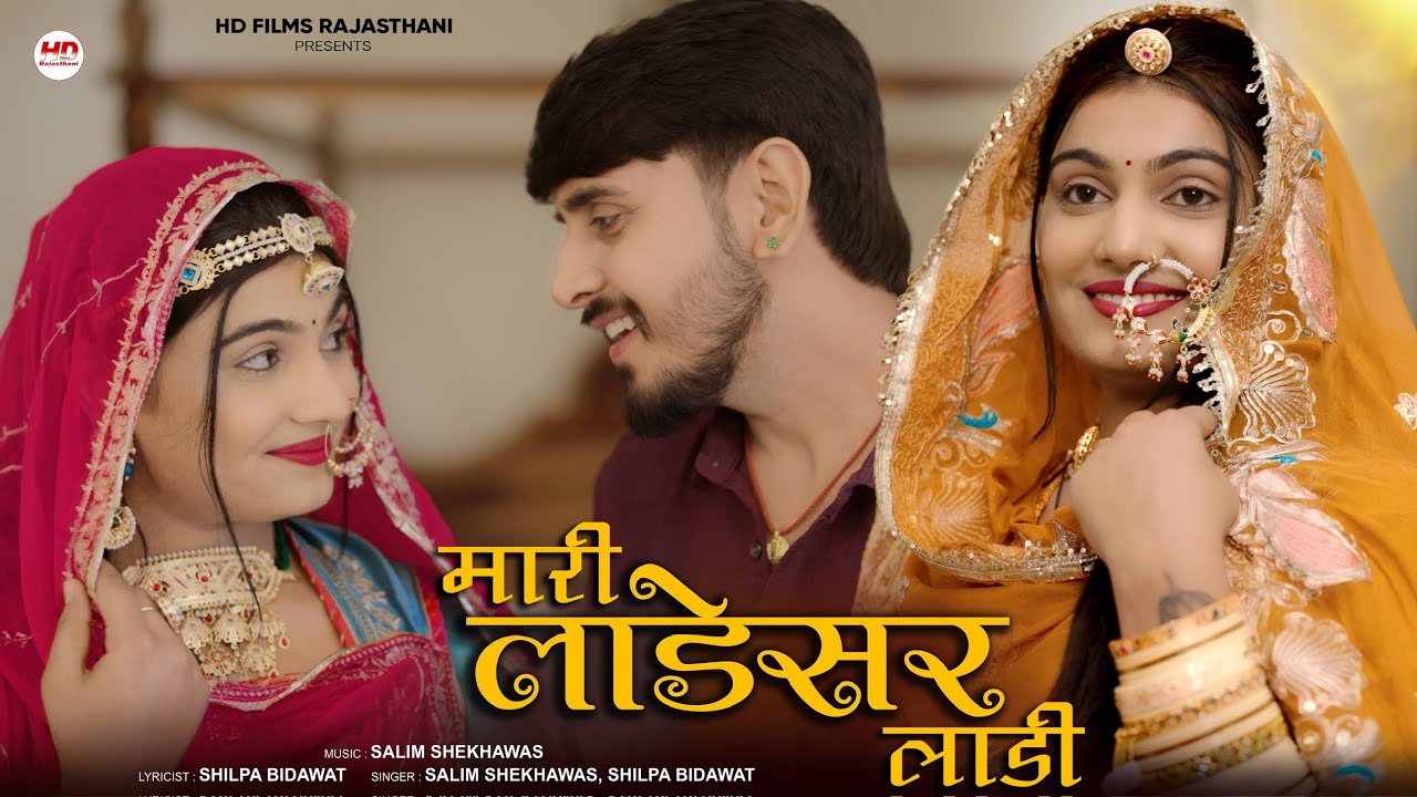 Marie Ladesser Laddie New Marwadi Song | Salim Shekhawas | Shilpa Bidawat New Rajasthani Song 2026