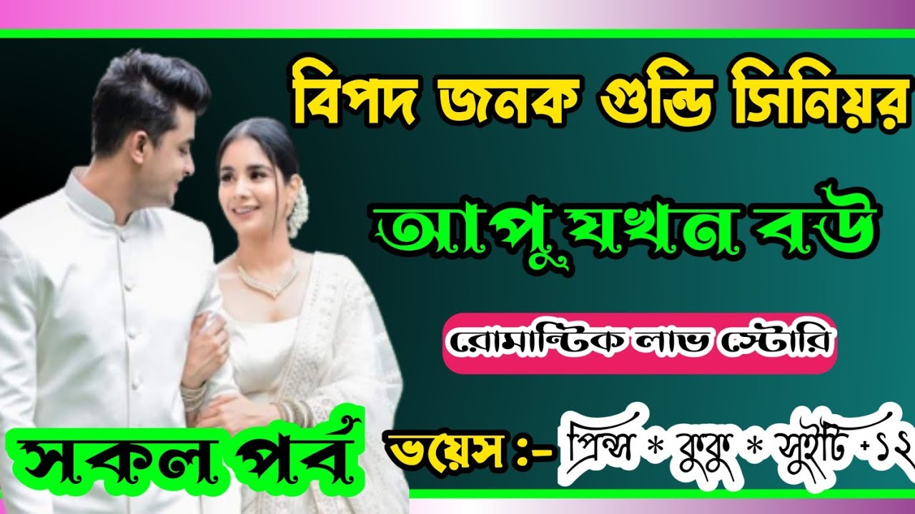 বিপদ জনক গুন্ডি সিনিয়র আপু যখন বউ || A romantic love story || সকল পর্ব || Ft :- Prince * kuku +12