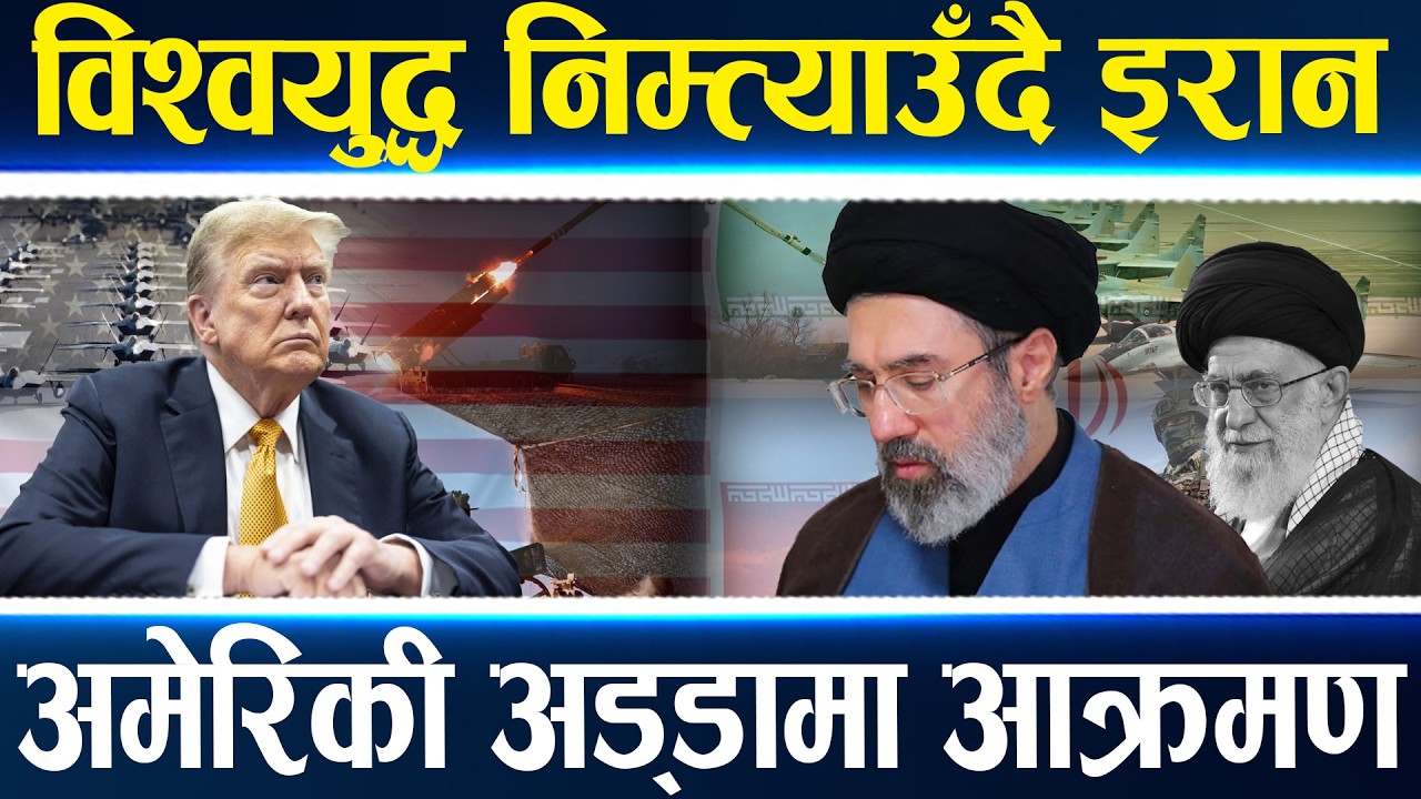 USA-IRAN WAR : १० देश युद्धमा होमिए, खामेनीका छोरा सर्वोच्च कमान्डर !, ट्रम्पको धम्की स्पेनलाई ||