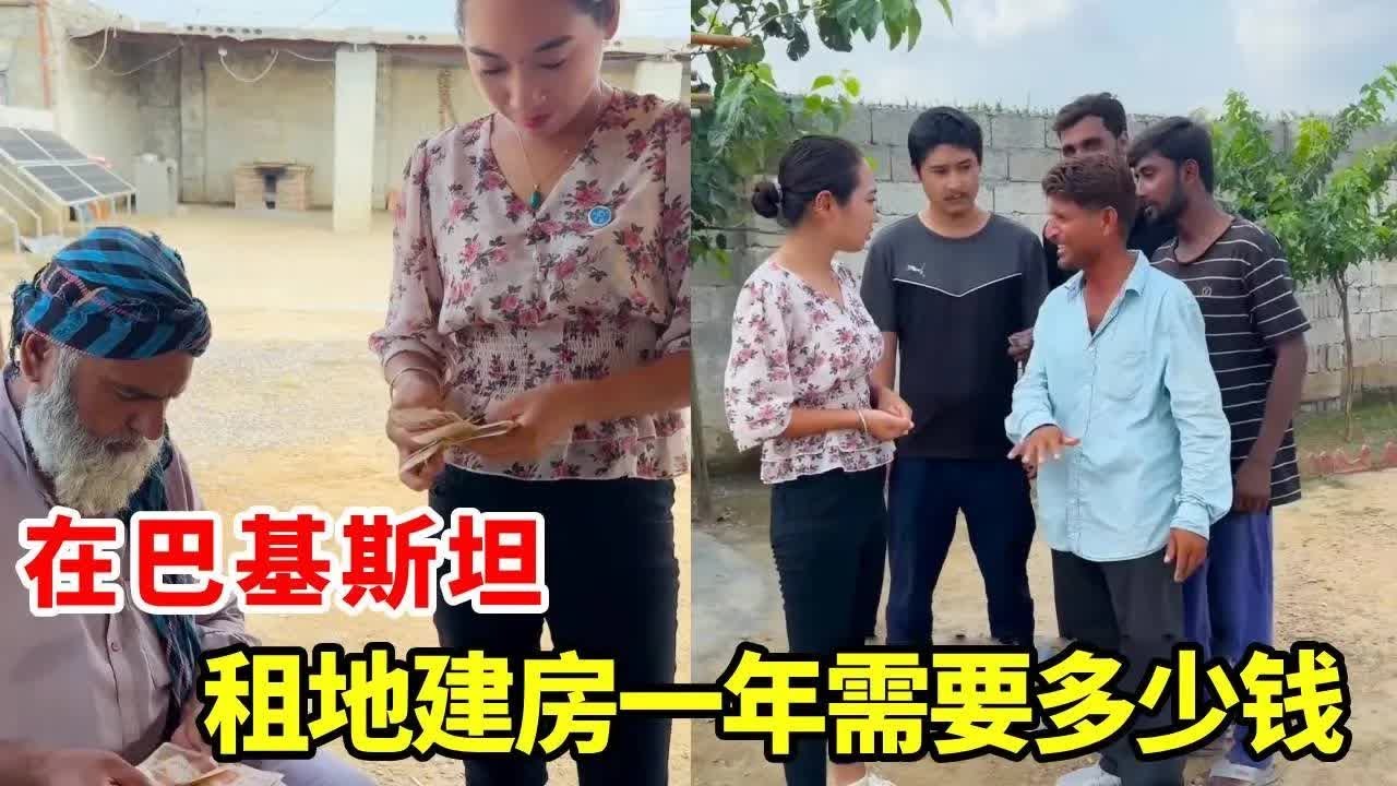 在巴基斯坦租地建房种地每年需要多少钱？交了房租会担心有一天被地主赶出去吗？今天黑妞带着大家了解一下#段子#巴基斯坦#生活记录【黑妞在巴基斯坦】