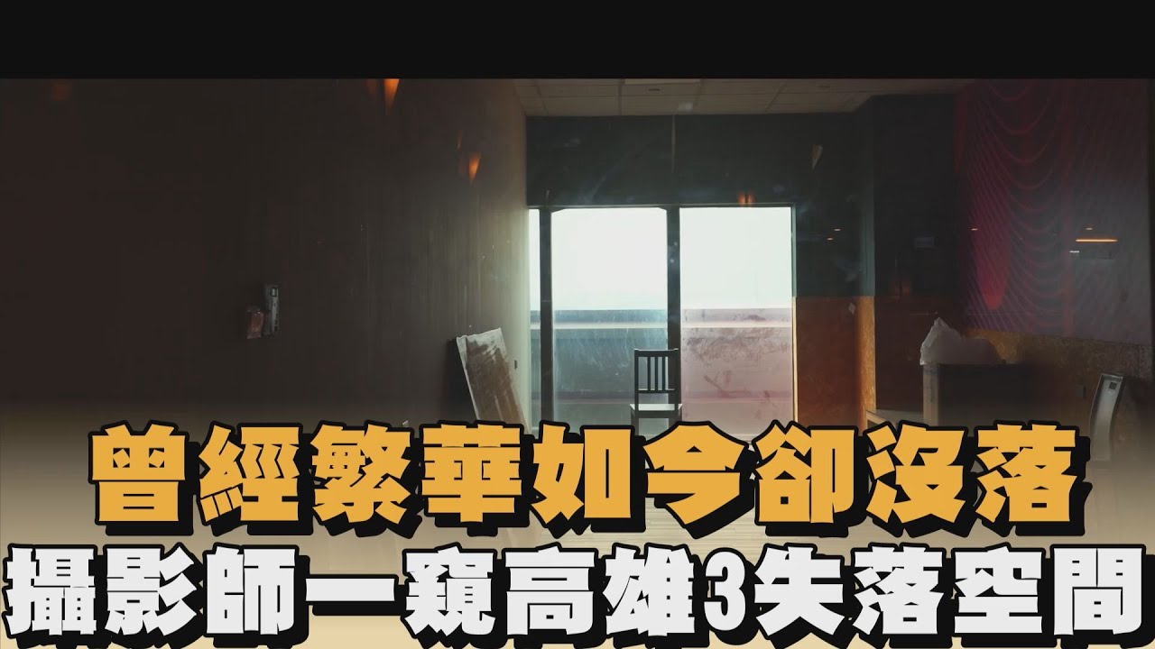 曾經繁華如今卻沒落　攝影師一窺高雄3失落空間｜#全民話燒