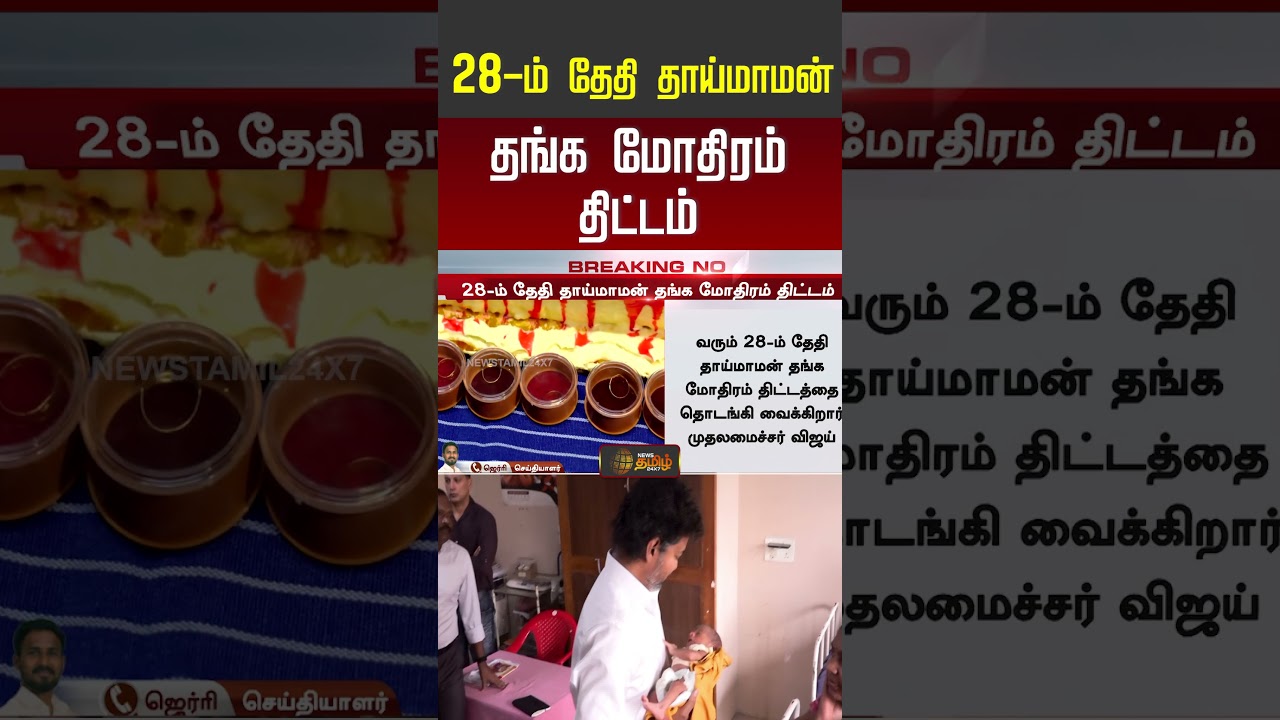 28- ம் தேதி தாய்மாமன் தங்க மோதிரம் திட்டம்| Thanga Mothiram  | CM Vijay |