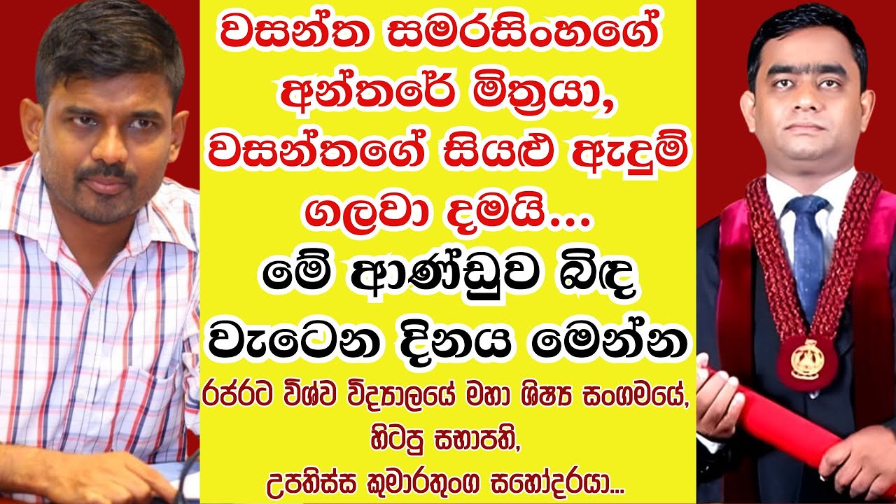වසන්ත සමරසිංහගේ රෙදි ලෙෆ්ට් කරපු, අන්තරේ මිත්&zwj;රයා උපතිස්ස කුමාරතුංග..