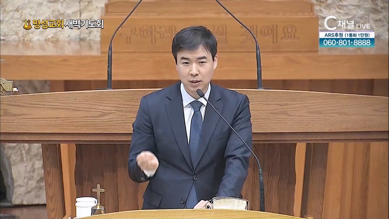 [2026.2.11. 명성교회 새벽기도회]  유태규 목사 [C채널]