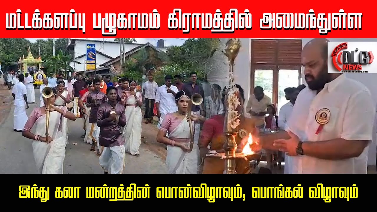 மட்டக்களப்பு பழுகாமம் கிராமத்தில் அமைந்துள்ள இந்து கலா மன்றத்தின் பொன்விழாவும், பொங்கல் விழாவும்