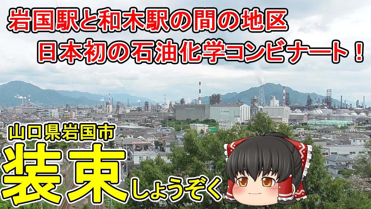 【岩国駅と和木駅の間】装束ってどんなまち？日本初の石油化学コンビナートはここ！市杵島姫命が装束を着替えた言い伝えが残る地区を散策！山口県岩国市(装束)【ゆっくり街散策】