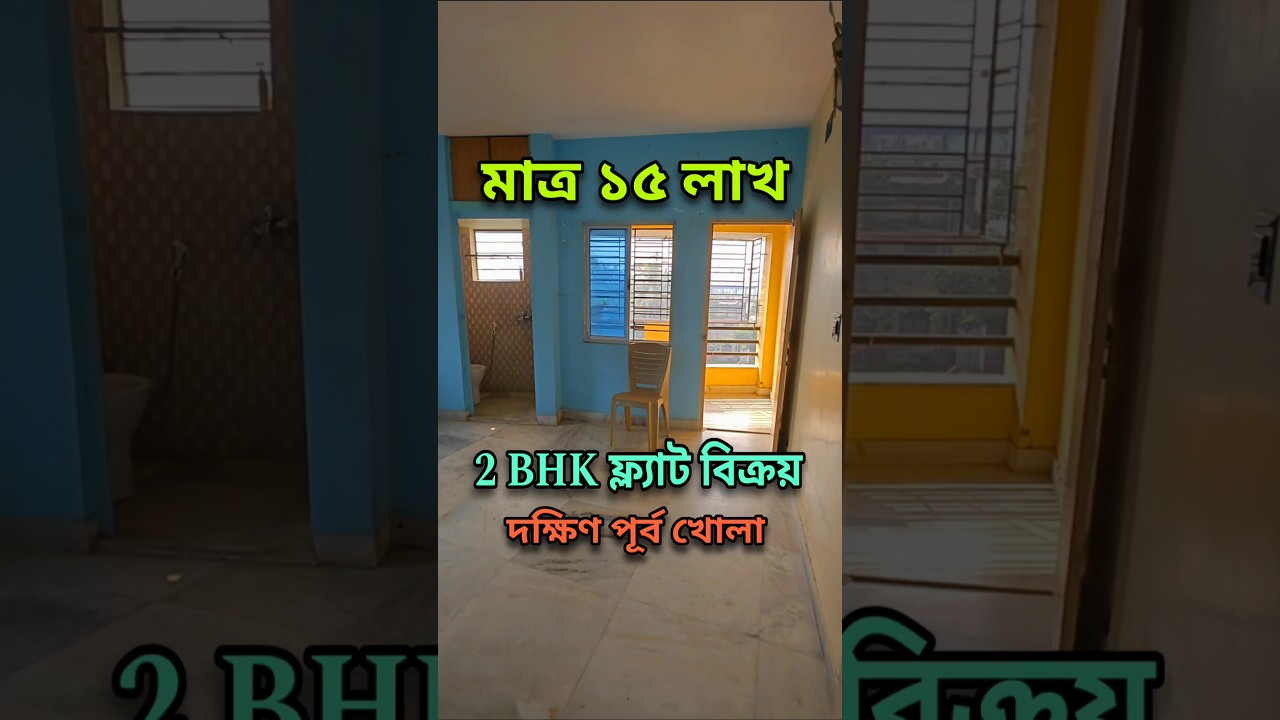 দক্ষিণ পূর্ব খোলা 2bhk মাত্র ১৫ লাখে #2bhk #flat #propertyfinder