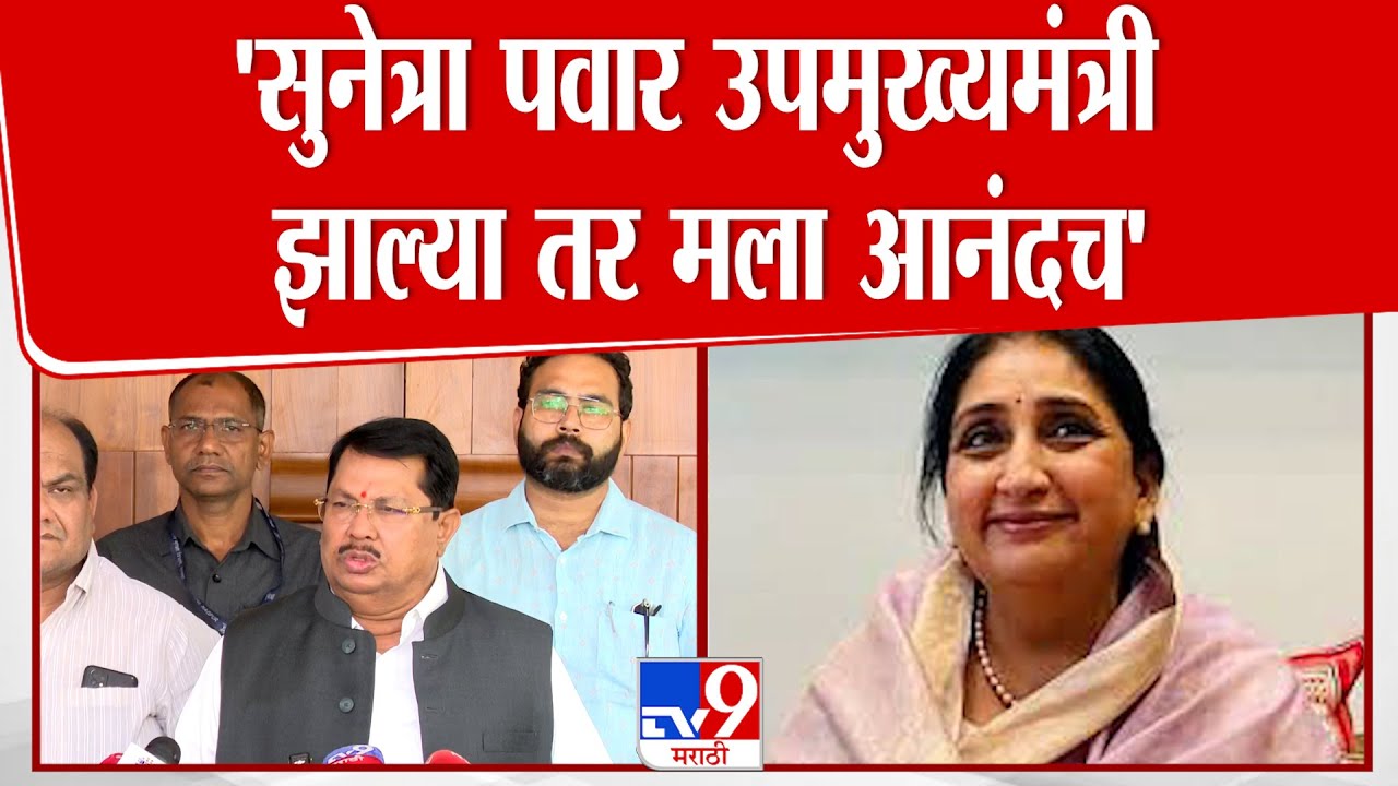 Vijay Wadettiwar | Sunetra Pawar  उपमुख्यमंत्री झाल्या तर मला आनंदच | Nagpur