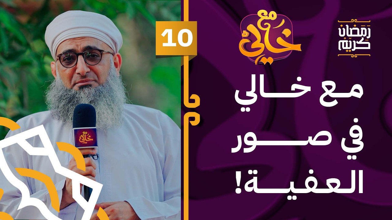 مع خالي في صور العفية! | 10 | #مع_خالي